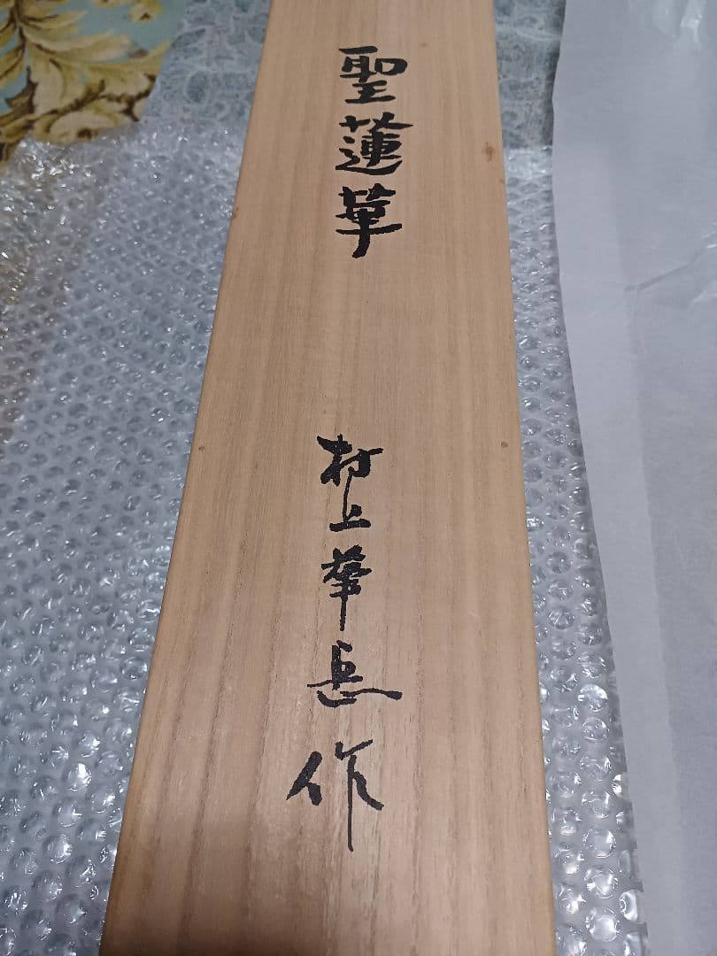 ◆村上華岳 「聖蓮華（しょうれんげ）」木版画　メナード美術館　限定380部◆