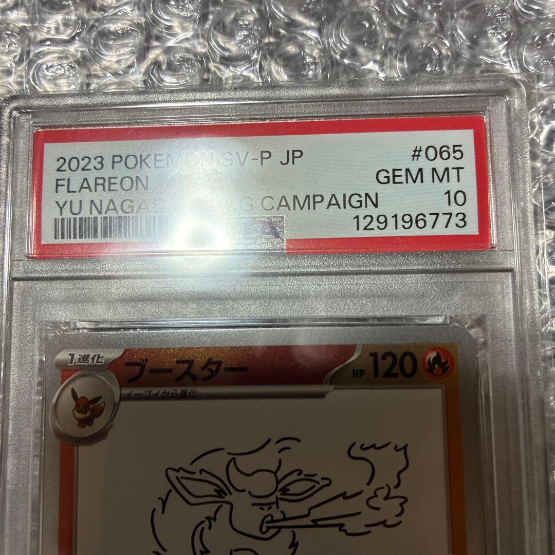 【PSA10】ナガバ　ブースター　プロモ