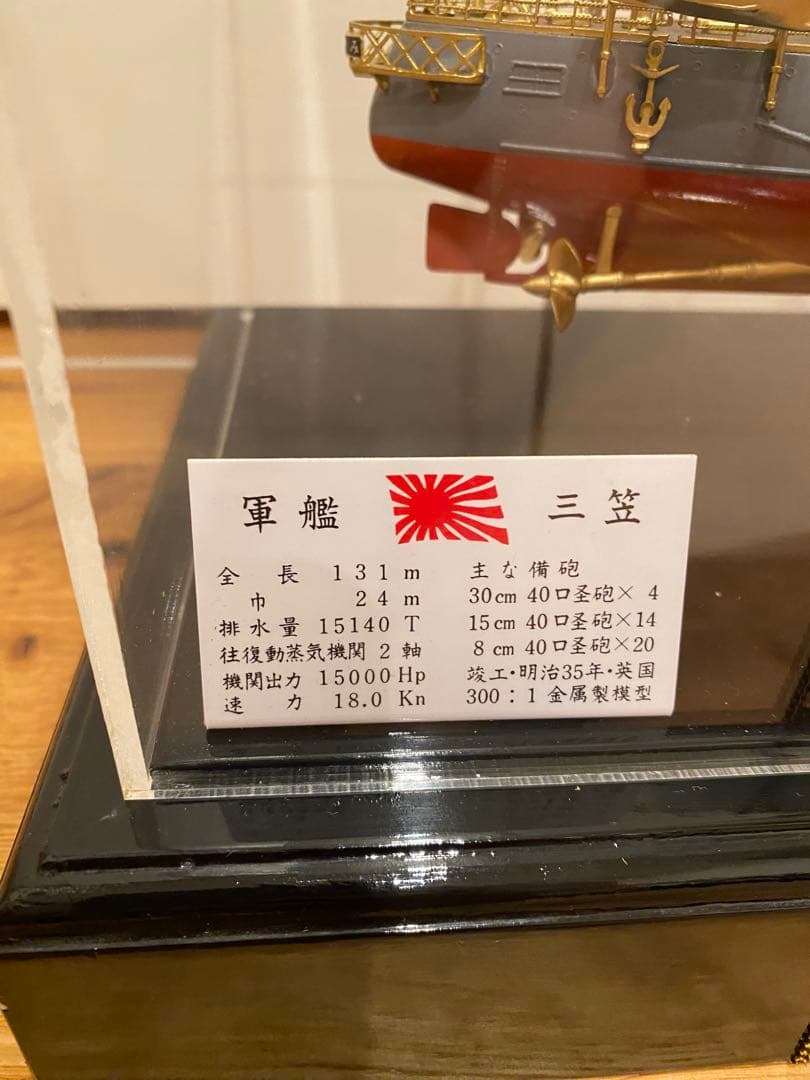 軍艦三笠　金属模型　完成品　1/300