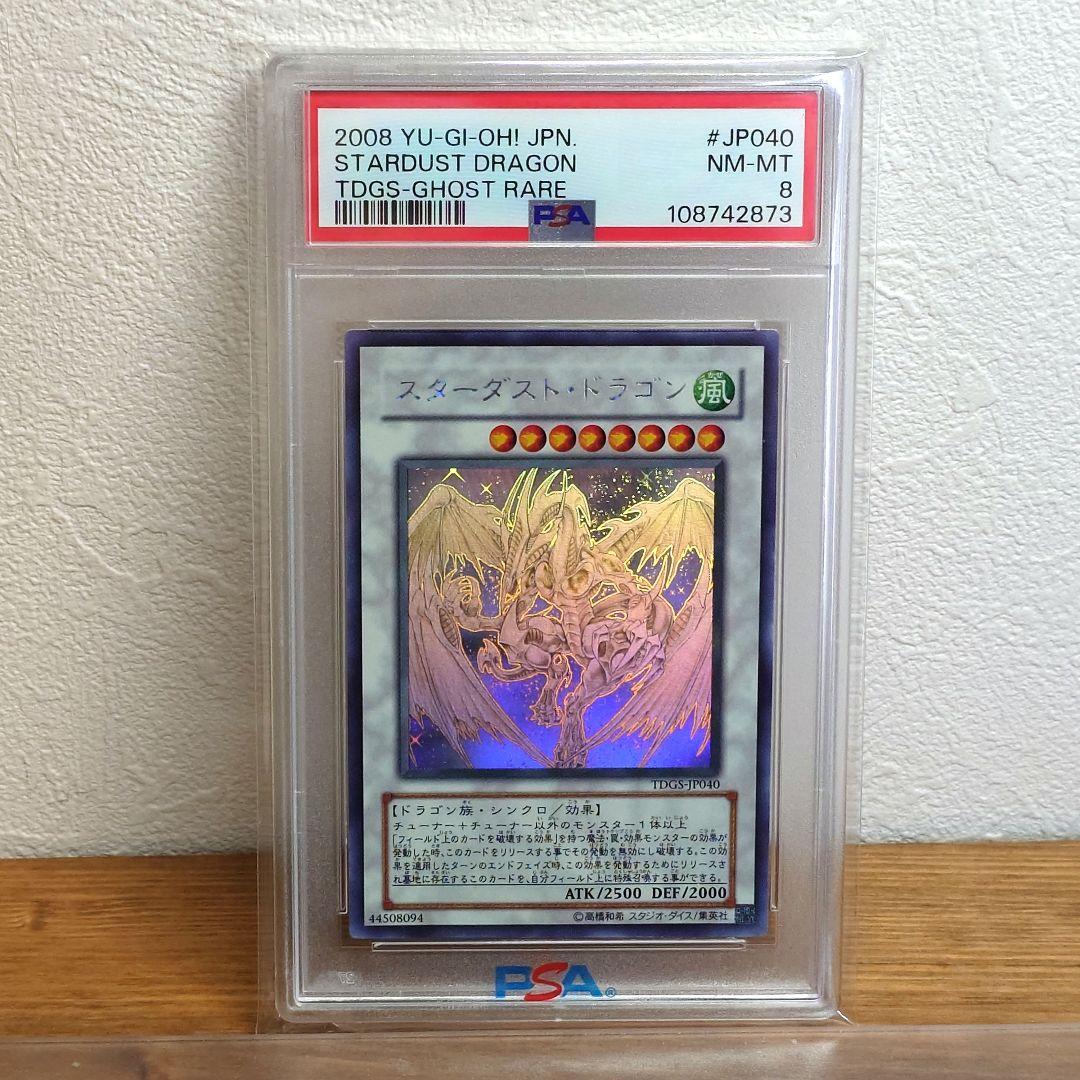 PSA8 スターダストドラゴン ホログラフィックレアカード　遊戯王