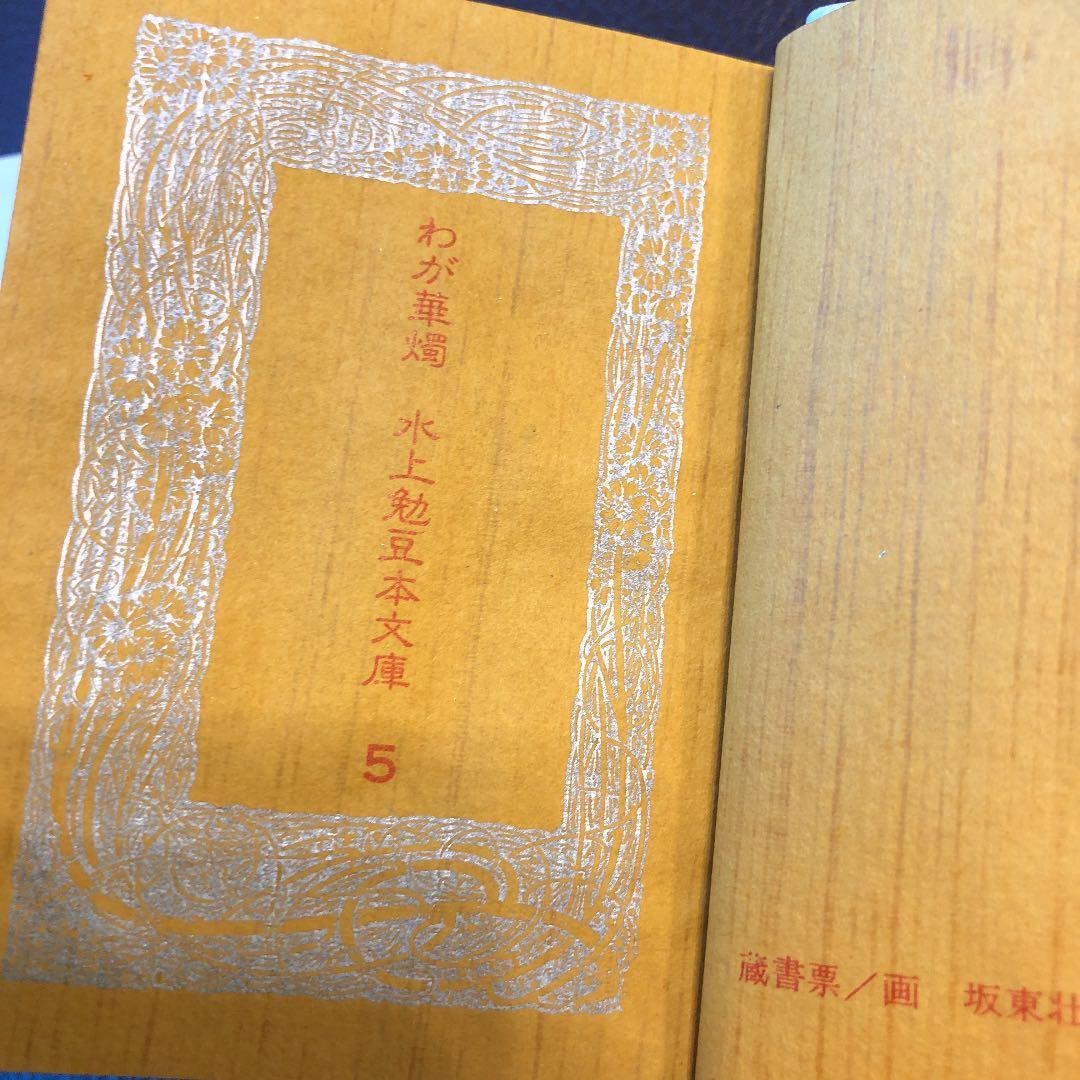 水上勉　限定300部 豆本文庫5 わが華燭