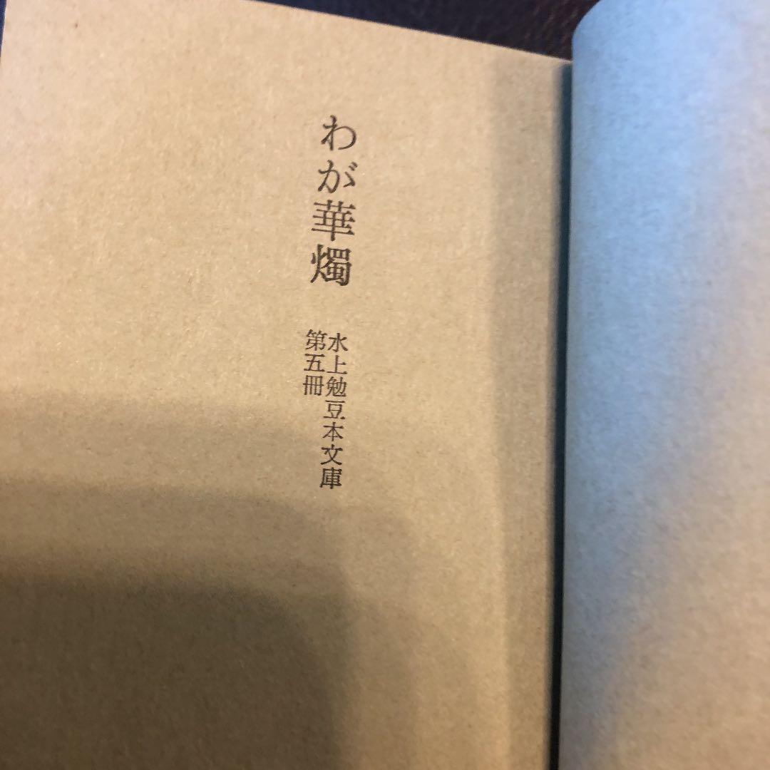 水上勉　限定300部 豆本文庫5 わが華燭