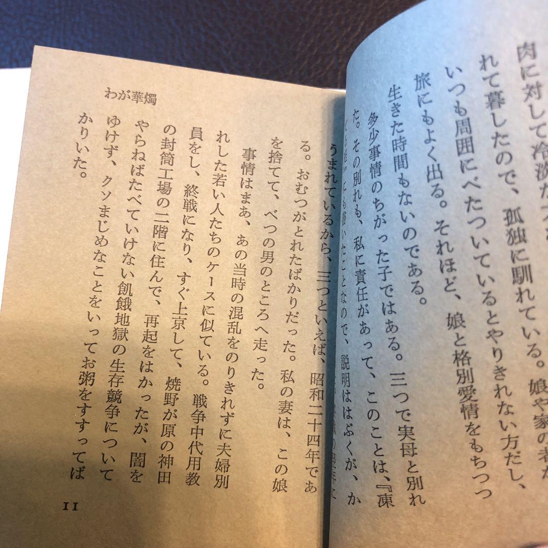 水上勉　限定300部 豆本文庫5 わが華燭