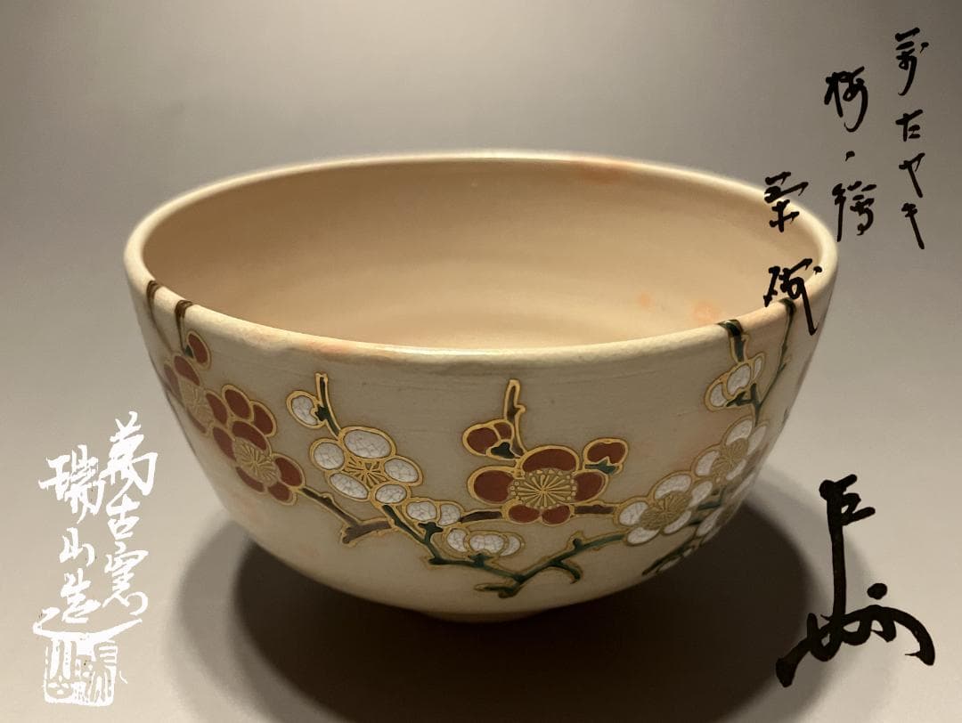 加賀瑞山　即中斎書付　万古焼　梅の絵茶碗　茶道具　表千家