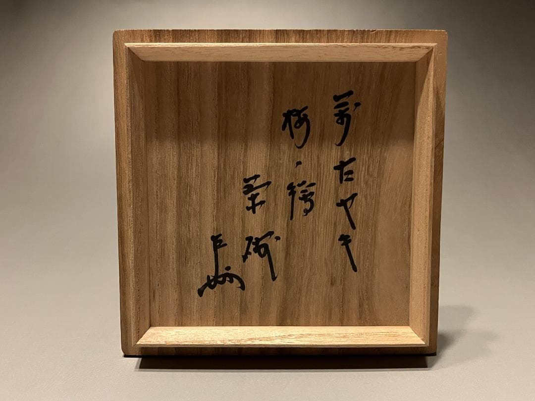 加賀瑞山　即中斎書付　万古焼　梅の絵茶碗　茶道具　表千家