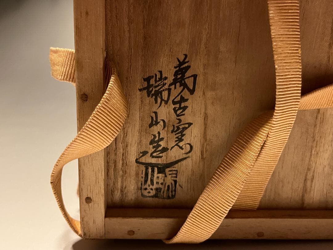 加賀瑞山　即中斎書付　万古焼　梅の絵茶碗　茶道具　表千家