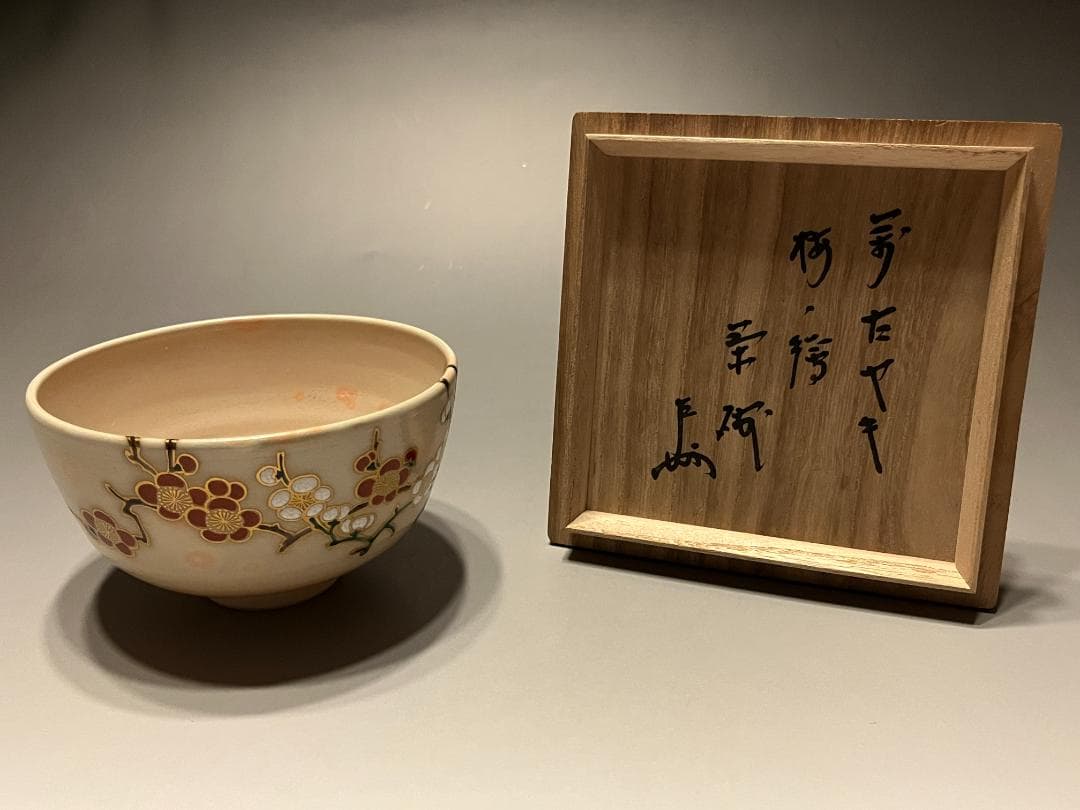 加賀瑞山　即中斎書付　万古焼　梅の絵茶碗　茶道具　表千家