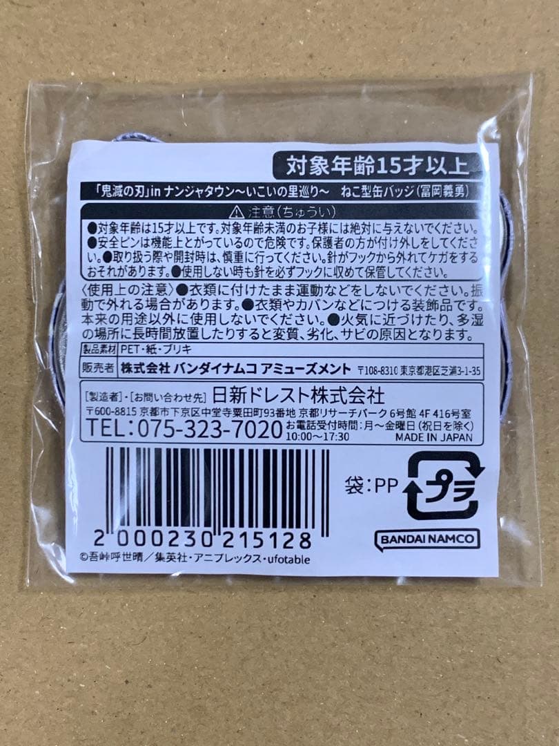 鬼滅の刃　ナンジャタウン　いこいの里巡り ねこ型缶バッジ 冨岡 義勇