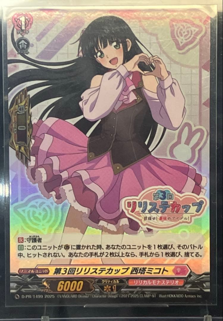 第3回 リリステカップ　西塔ミコト　(ホロ仕様) 敢闘賞