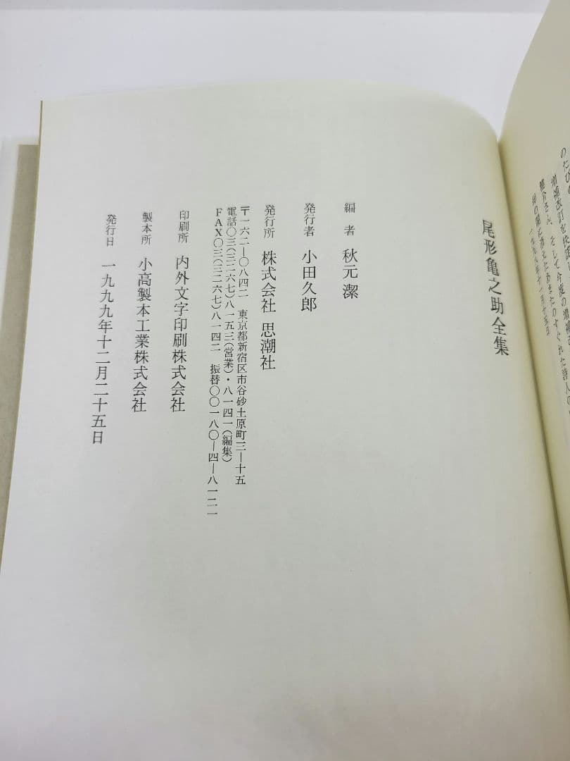 尾形亀之助全集 増補改訂版 思潮社