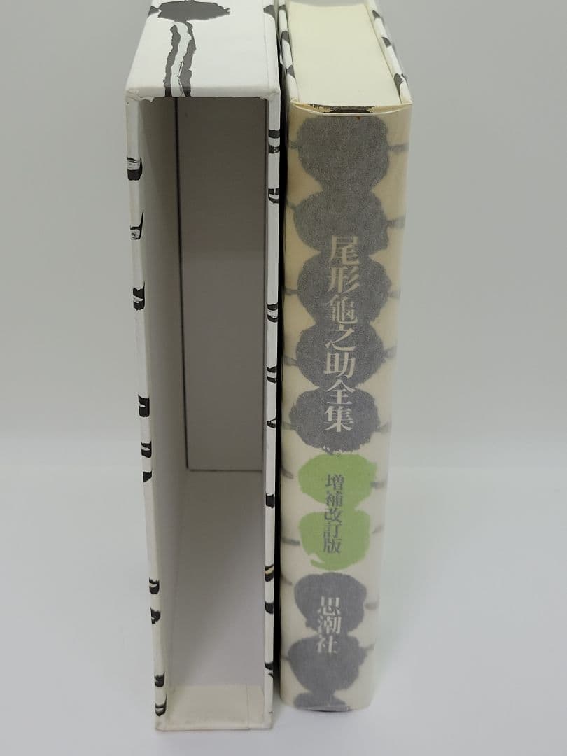 尾形亀之助全集 増補改訂版 思潮社