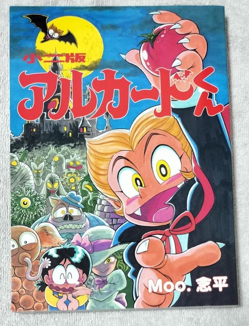 アルカードくん 小二版 Moo.念平 全力プロダクション