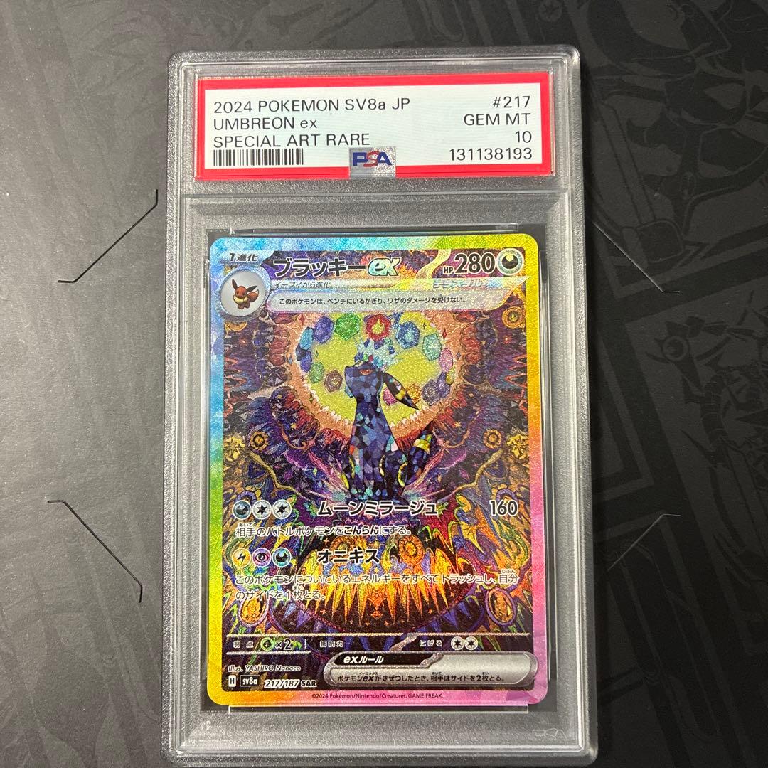 ブラッキーex SAR PSA10 SV8a 217/187