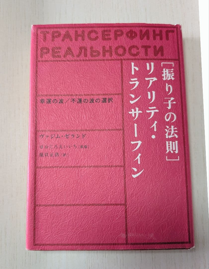 絶版　リアリティトランサーフィン　振り子の法則