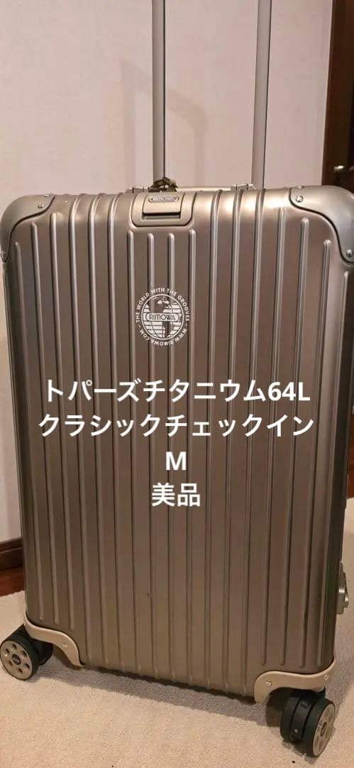 【美品】RIMOWAトパーズチタニウム64L クラシックチェックインM