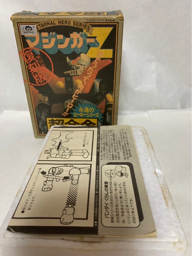 ⚠️レア　マジンガーZ 復刻版　永遠のヒーローシリーズ　超合金　当時物