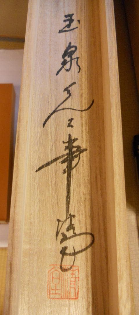 掛け軸 佐藤玉泉 『 朝顔 』 中島清堂 識箱 絹本 希少 茶道具 掛軸 美品