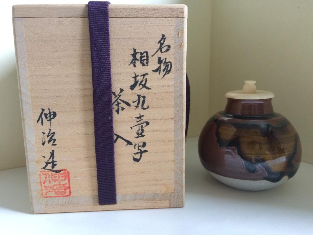 茶道具　名物　相坂丸壺写茶入　伸治造　新品未使用