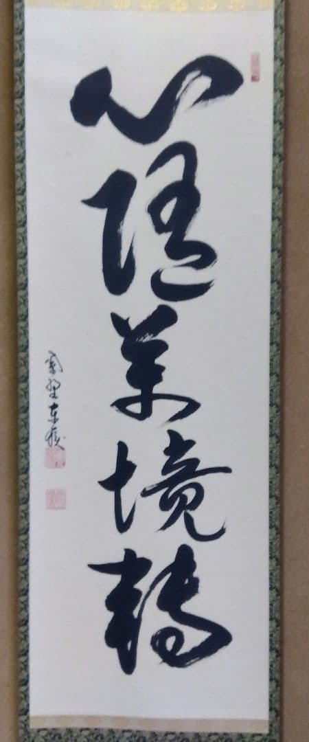 茶道具 掛軸 臨済宗 大徳寺 養徳院 神波東嶽 老師 一行 心随萬境轉 共箱