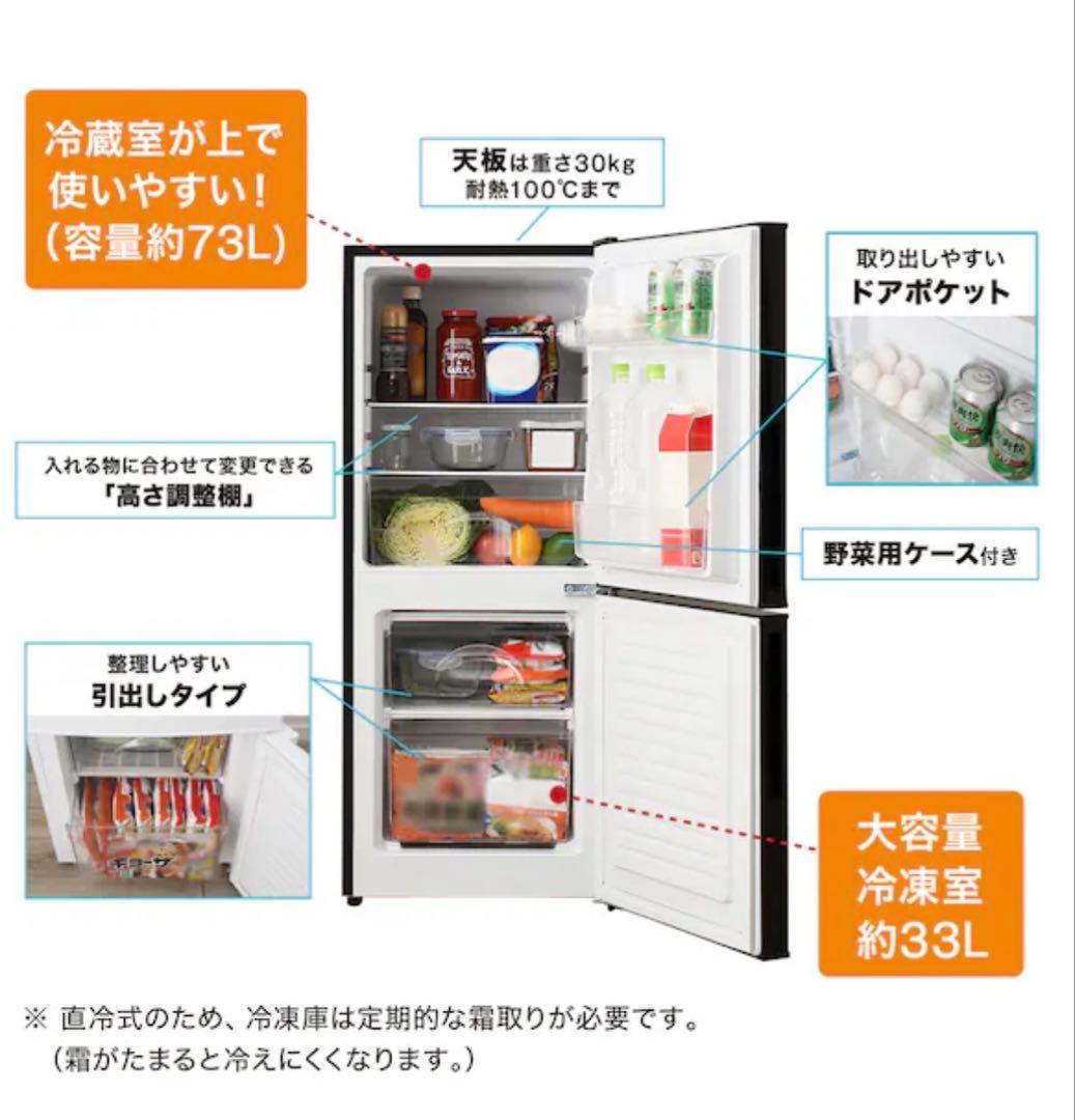 冷蔵庫106リットル　一人暮らし　黒　ブラック　ニトリ