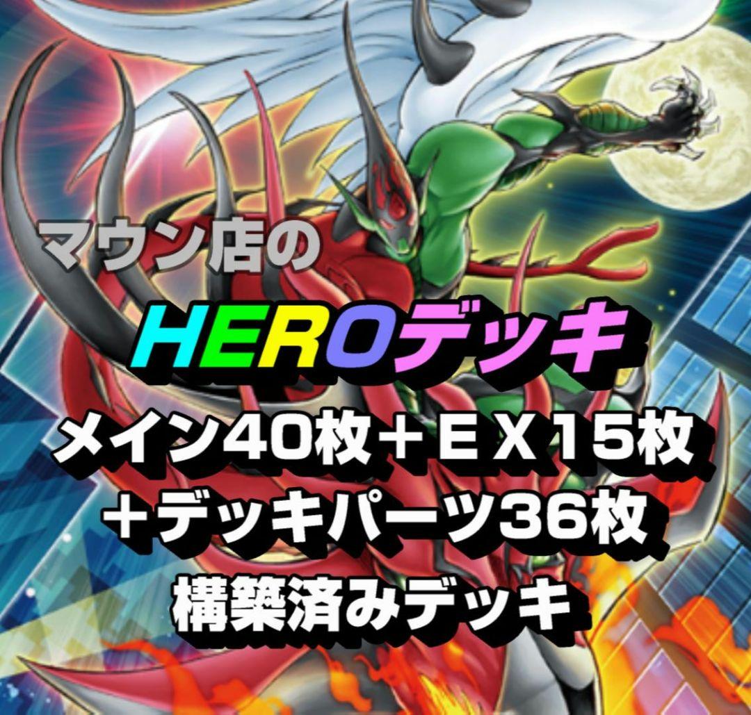 【D26】遊戯王 HEROデッキ 構築済みデッキ