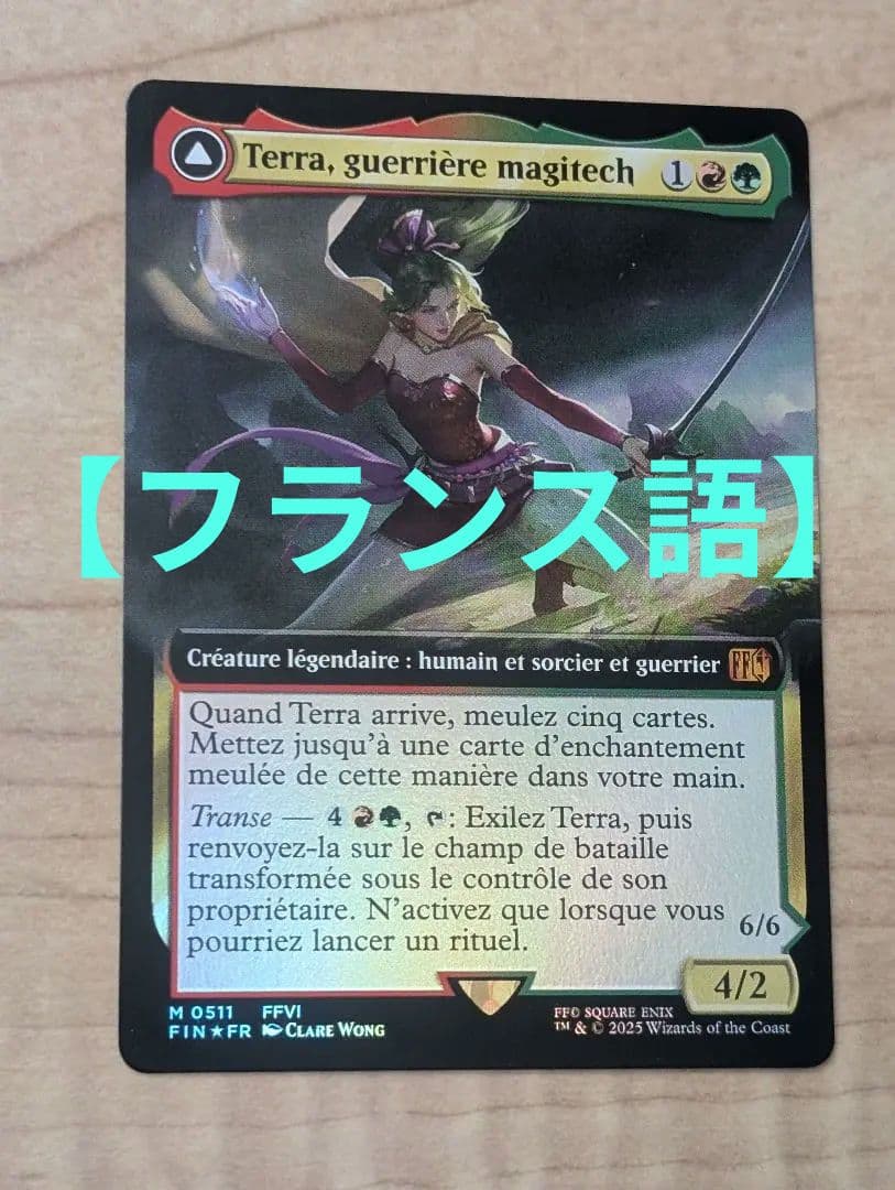 【フランス語】【魔導戦士、ティナ】【拡張】【foil】