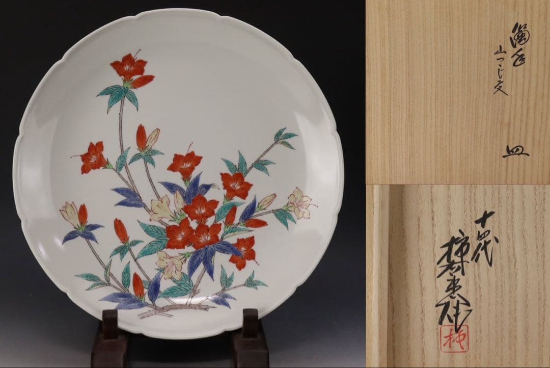 人間国宝 十四代 酒井田柿右衛門 本人作 濁手 山つつじ文皿 共箱 カタログ付き