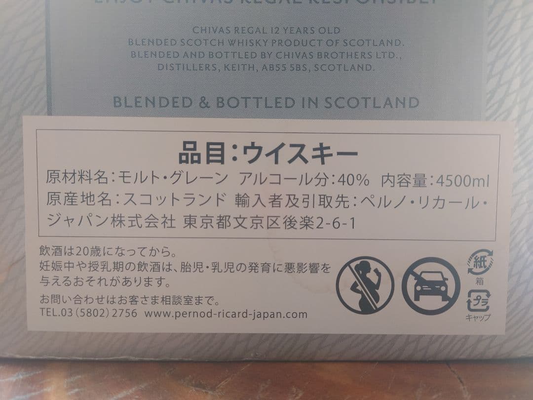 CHIVAS REGAL 12年 ウイスキー 4500ml