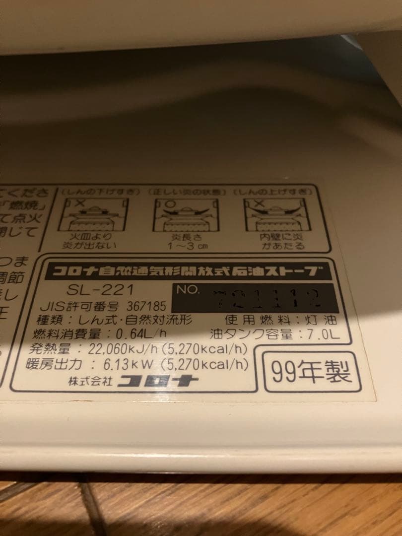 takahiro出品 コロナ SL-221 石油ストーブ