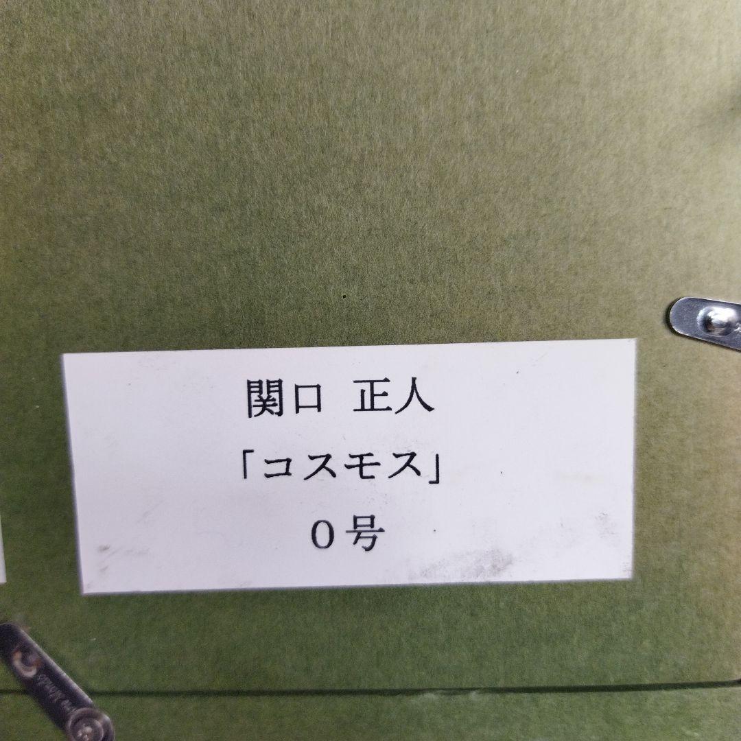 関口正人　コスモス　絵画 　フレーム付き　馬