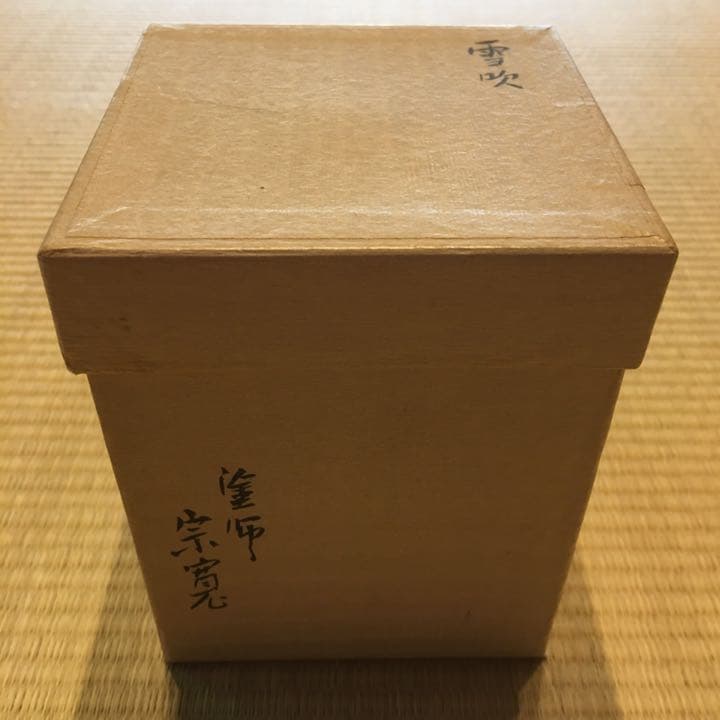 【美品】茶道具・棗｜内田宗寛・雪吹