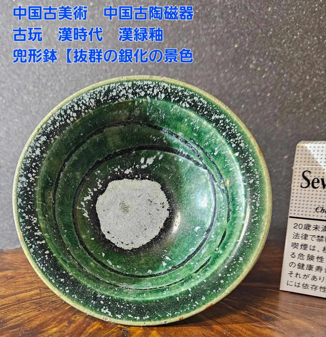 中国古美術　中国古陶磁器　古玩　漢時代　漢緑釉　兜形鉢【抜群の銀化の景色❗