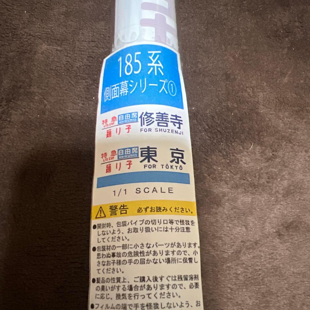 185系 踊り子号 側面幕シリーズ 1/1スケール