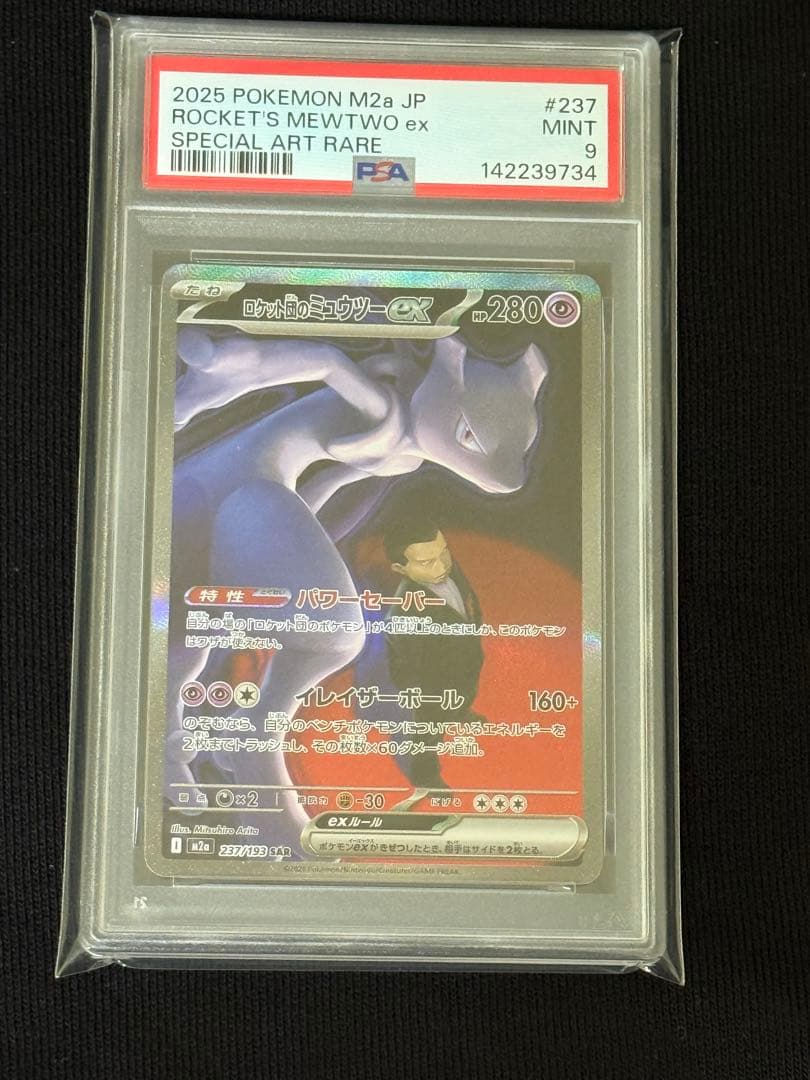 【PSA9】 ロケット団のミュウツーex sar 237/193 メガドリーム
