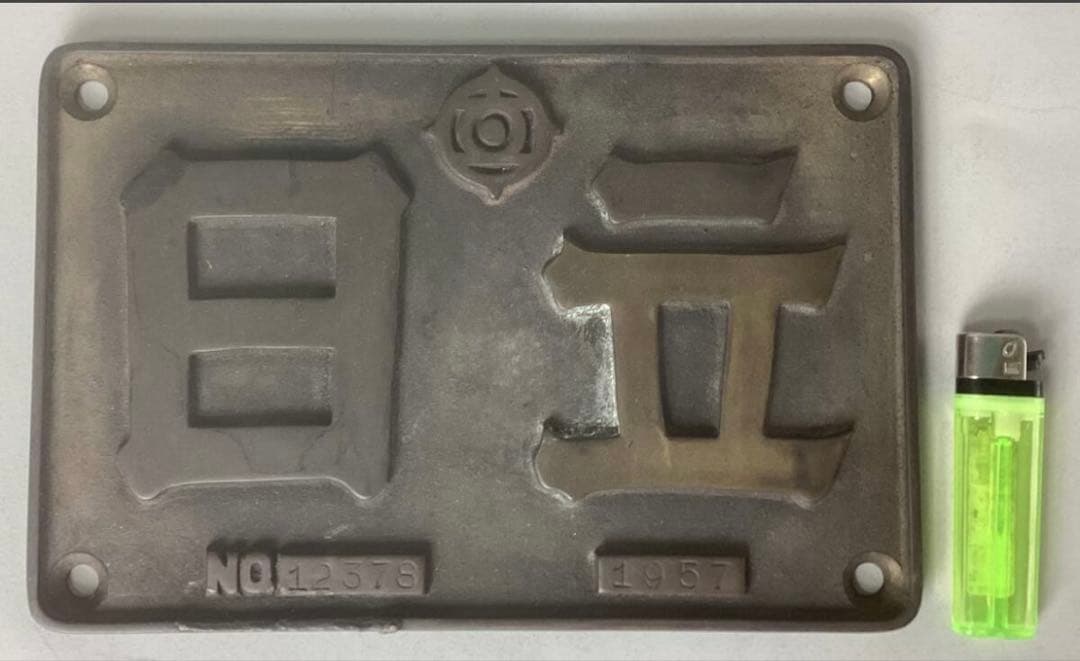 日立　銘板　1957 NO.12376 砲金製　製造番号有