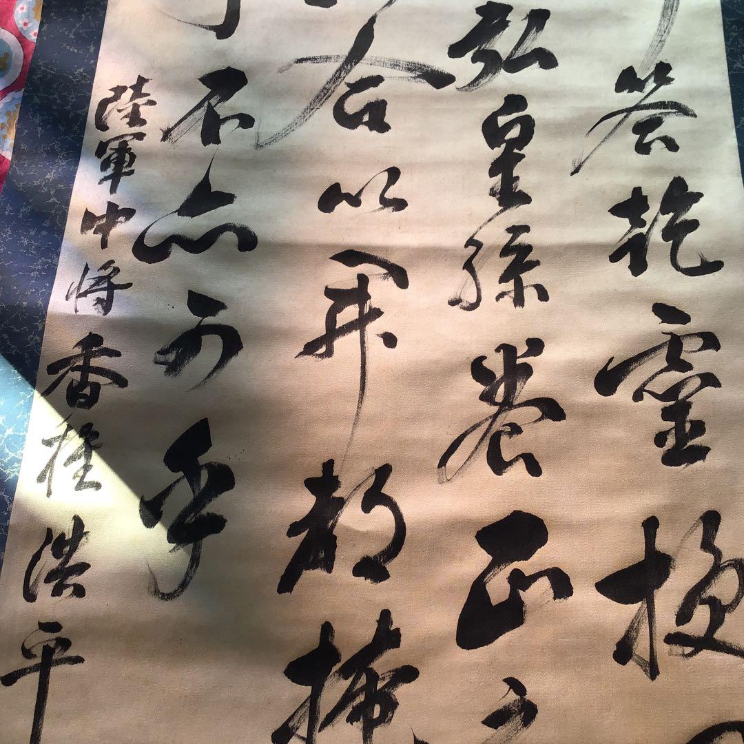 旧日本軍　ミリタリー　陸軍中将　香椎浩平　直筆　書　掛軸　真筆　当時物　本人筆