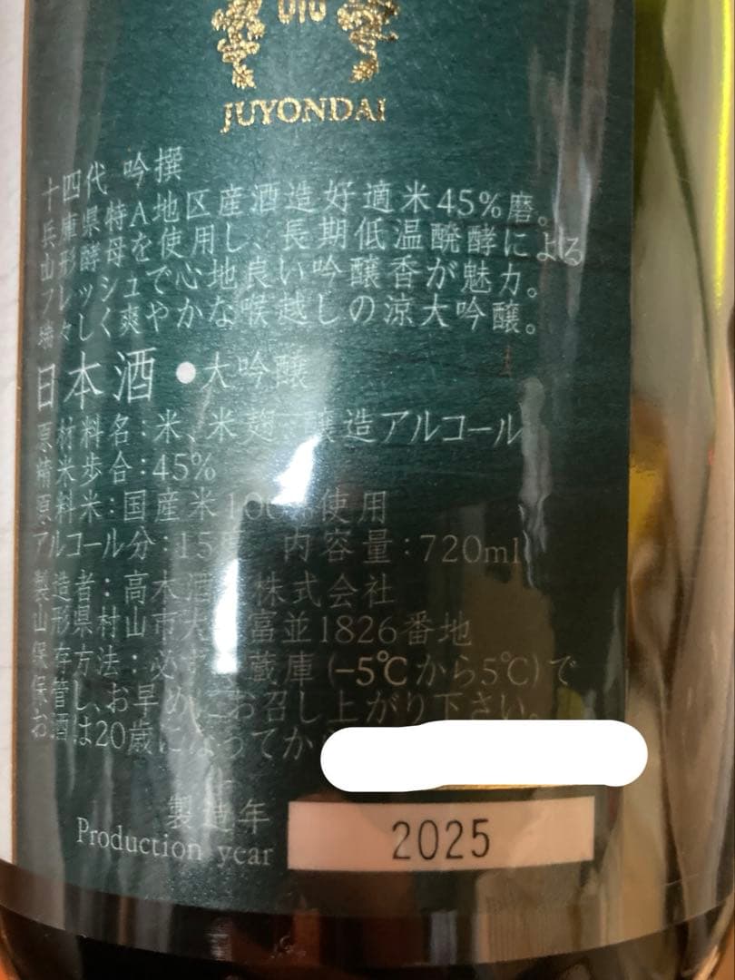 高木酒造　十四代　吟撰　720ml