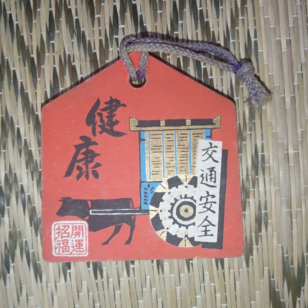 送料無料　匿名　岡本太郎　健康祈願の絵馬セット