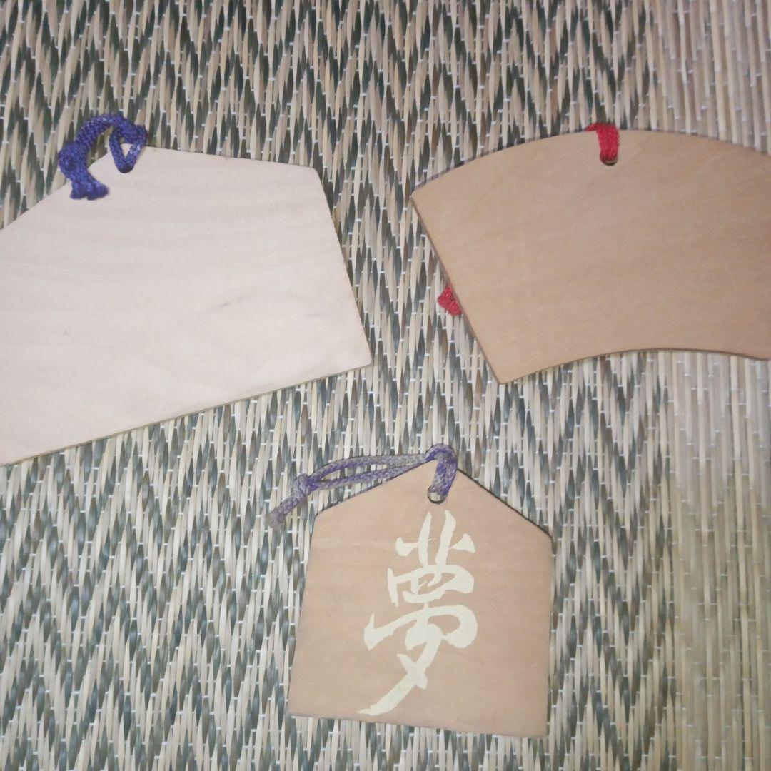 送料無料　匿名　岡本太郎　健康祈願の絵馬セット