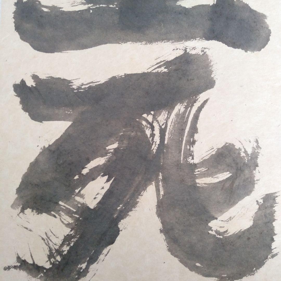 永田耕衣　大書書き　生死（しょうじ）