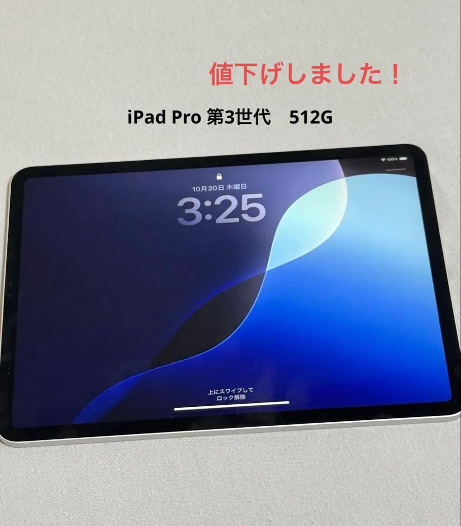 iPad Pro 第3世代　512GB