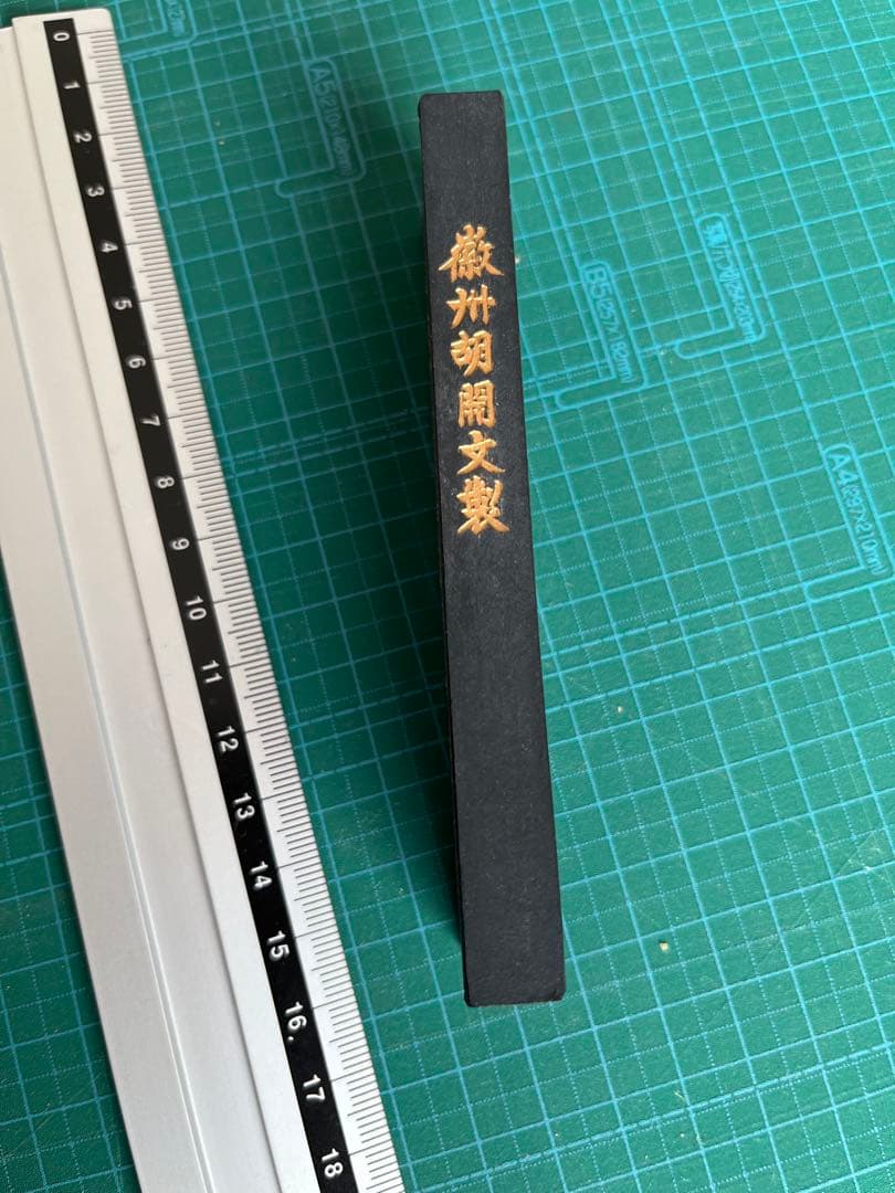 古墨　鉄斎　胡開文　油煙青墨