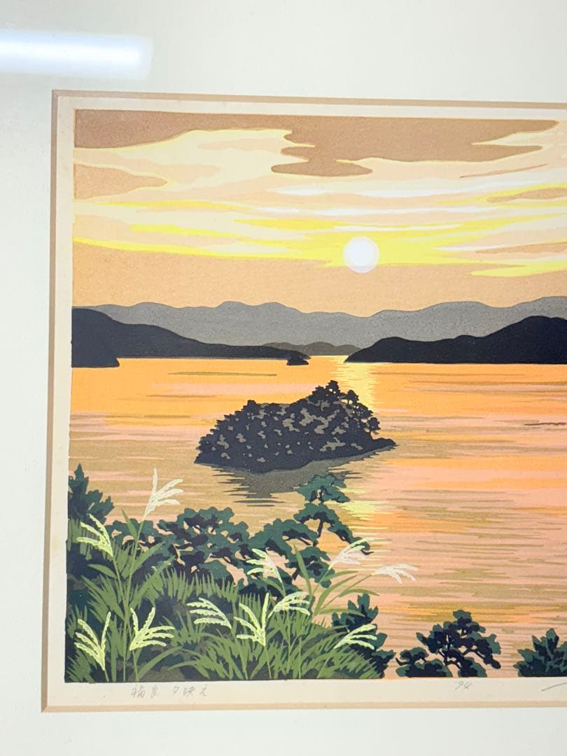 「福良 夕映え」 　井堂雅夫 木版画 絵画 日本画 限定200部 直筆サイン有