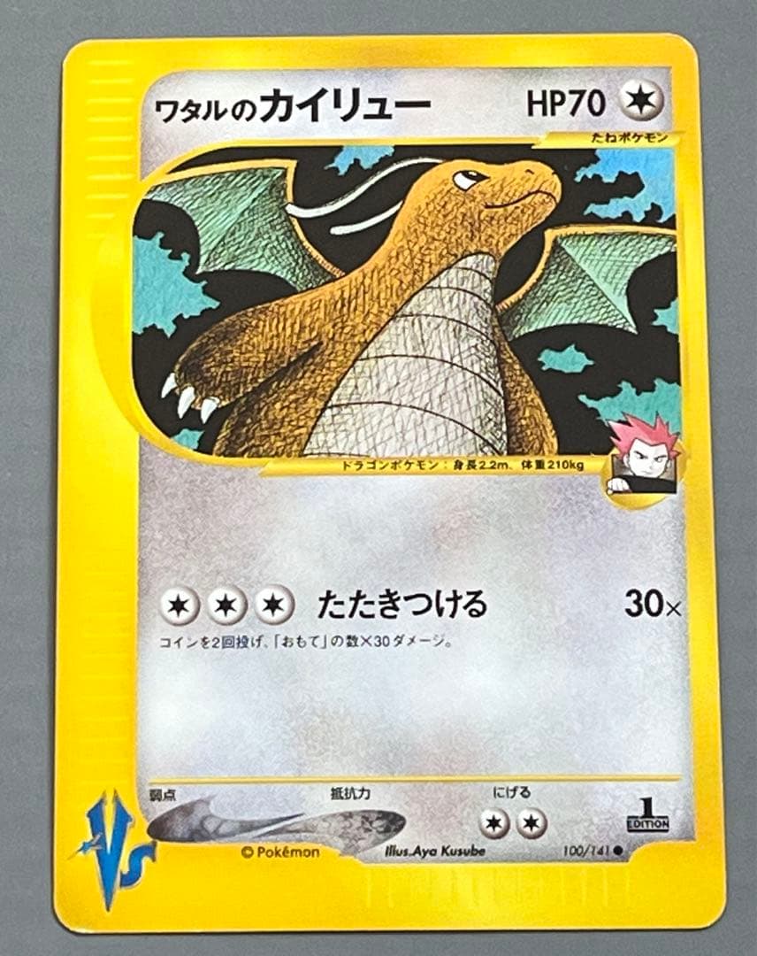 ポケモンカード　ポケカ　ワタルのカイリュー
