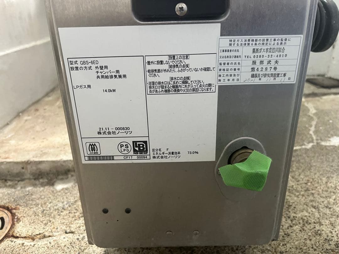 ガスバランス形ふろがま　GBS-6ED LPガス用 2021年製