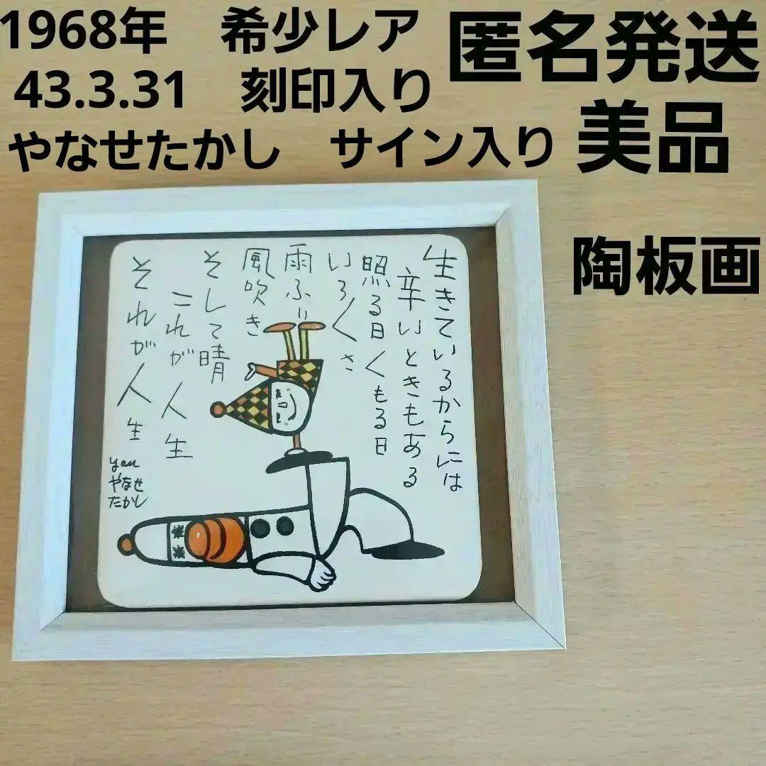 やなせたかし　タイル　ポエム　詩　NHK　人生　絵画サイン入作品　陶器