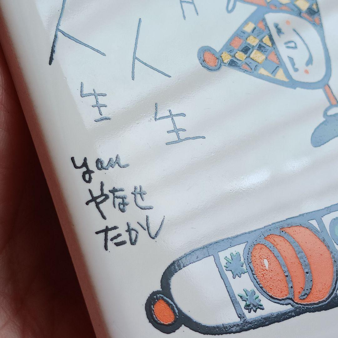 やなせたかし　タイル　ポエム　詩　NHK　人生　絵画サイン入作品　陶器