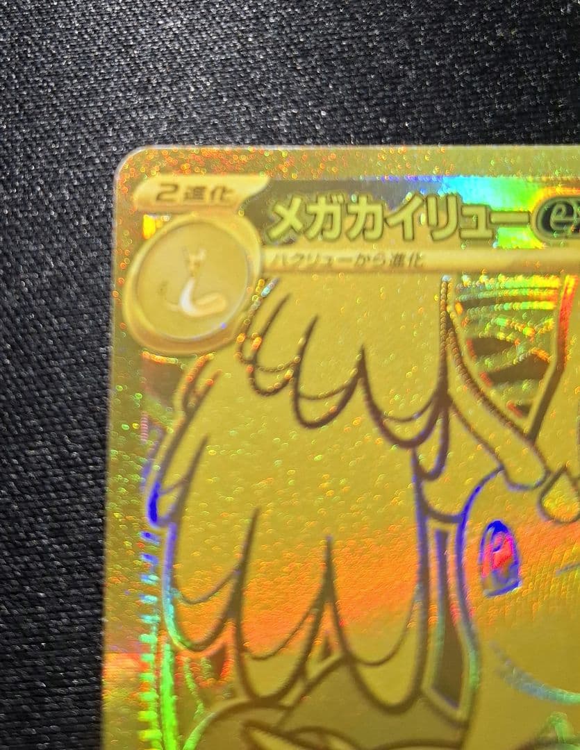 ポケモンカード メガカイリューEX MUR