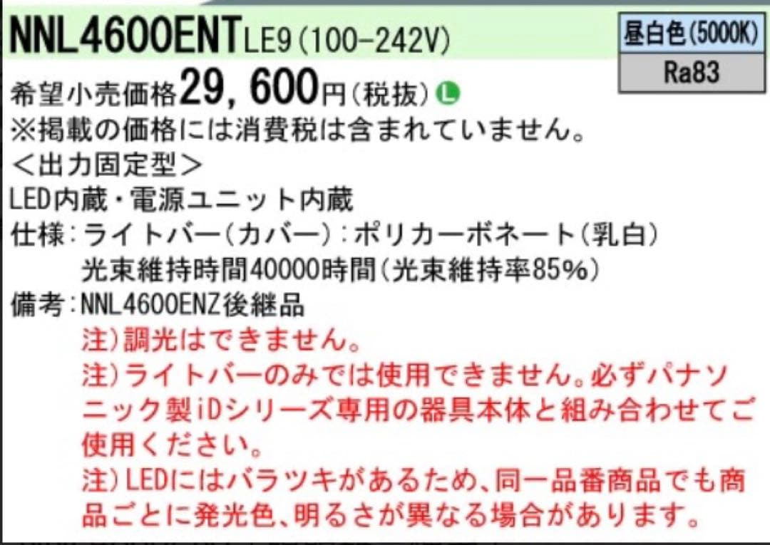 ◆Panasonic／LEDライトバー ／NNL4600ENT LE9／R32