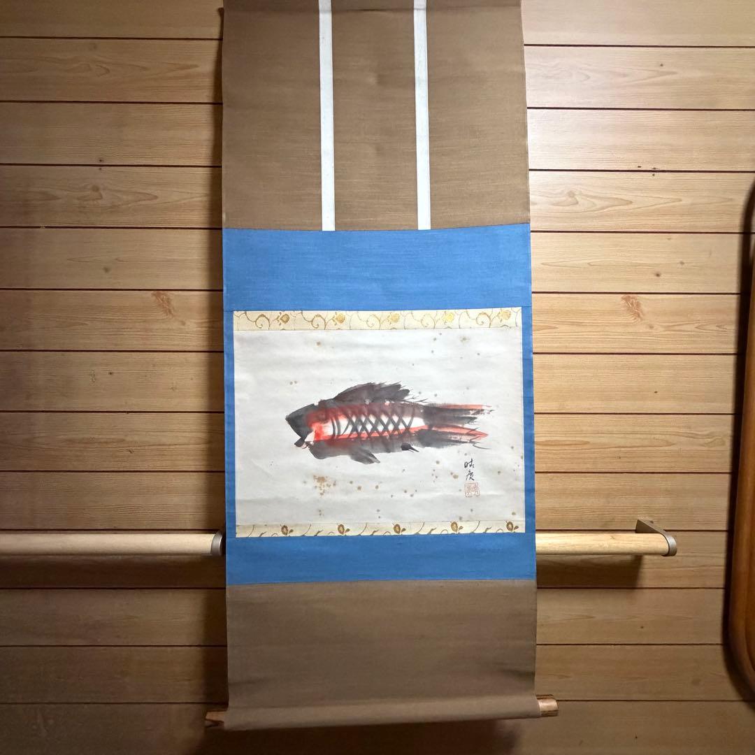澤田政廣　鯉　澤田晴廣　掛け軸